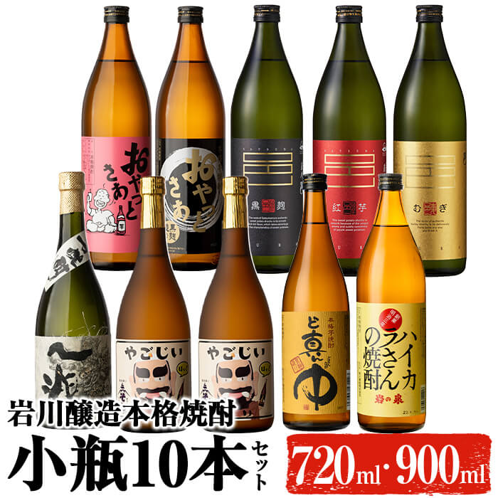 鹿児島の本格焼酎9種を飲み比べ!小瓶10本セット(各720ml・900ml) 焼酎 芋焼酎 麦焼酎 本格芋焼酎 芋 麦 酒 お酒 アルコール 飲み比べ セット 詰め合わせ ギフト 贈り物 プレゼント 贈答[大隅家]