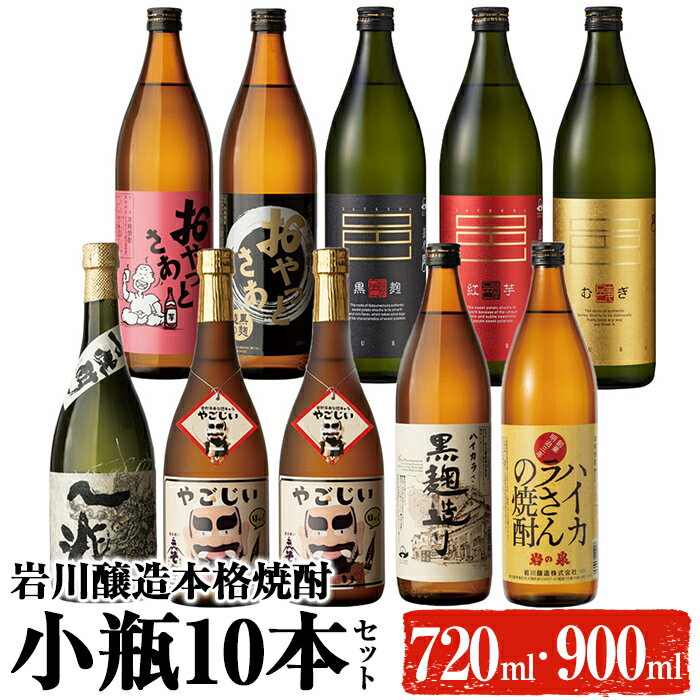 鹿児島の本格焼酎9種を飲み比べ!小瓶10本セット(各720ml・900ml) 焼酎 芋焼酎 麦焼酎 本格芋焼酎 芋 麦 酒 お酒 アルコール 飲み比べ セット 詰め合わせ ギフト 贈り物 プレゼント 贈答[大隅家]