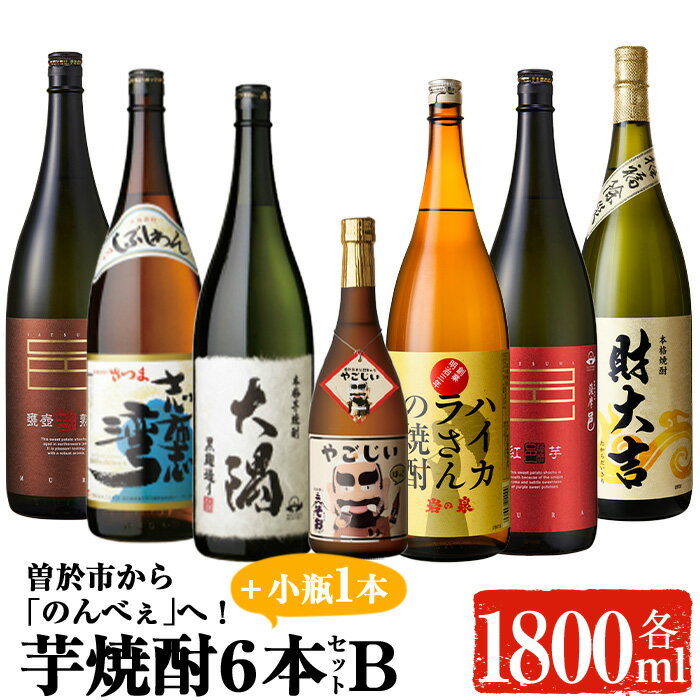 曽於市から「のんべぇ」へ！地元蔵元の芋焼酎飲み比べ！(一升瓶6本Bセット・小瓶1本) 酒 お酒 焼酎 本格焼酎 芋焼酎 本格芋焼酎 飲み比べ アルコール オリジナル 常温 常温保存【大隅家】