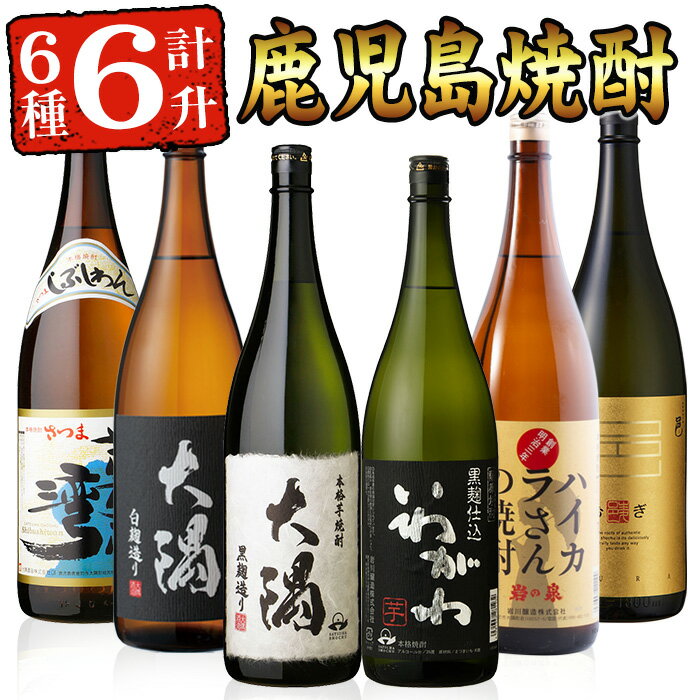 【ふるさと納税】曽於市の焼酎満足6本セット(6種各1800m