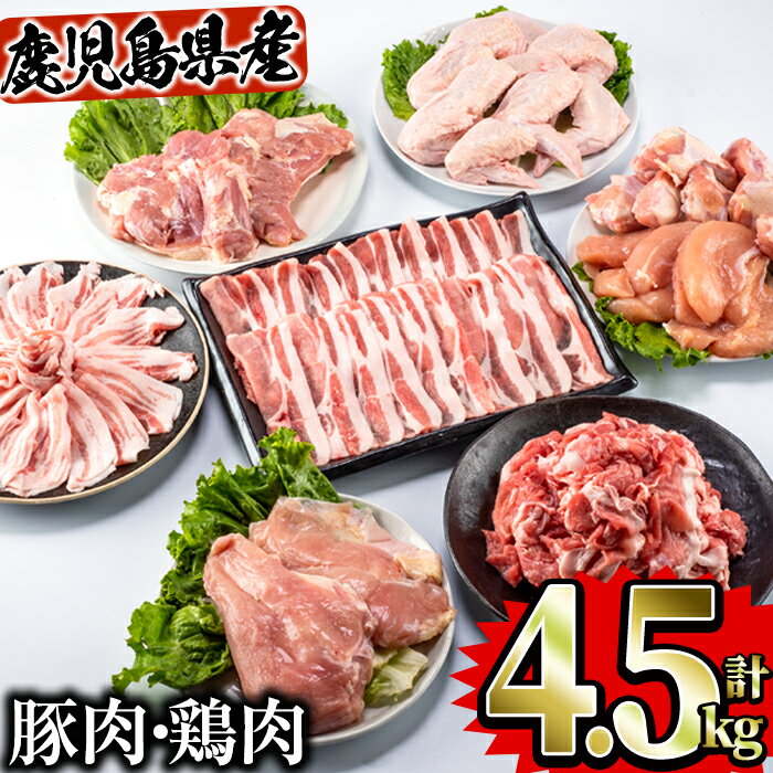 【ふるさと納税】鹿児島県曽於市産曽於ポーク・県産鶏セット合計4.5kg 豚肉 鶏肉 国産 鹿児島産 小分け 冷凍 豚ロース 豚バラ スライス 切り落とし 鶏モモ 鶏ムネ 鶏ササミ 手羽先 手羽元【Rana】