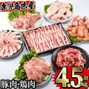 【ふるさと納税】鹿児島県曽於市産曽於ポーク・県産鶏セット合計4.5kg 豚肉 鶏肉 国産 鹿児島産 小分け 冷凍 豚ロー…