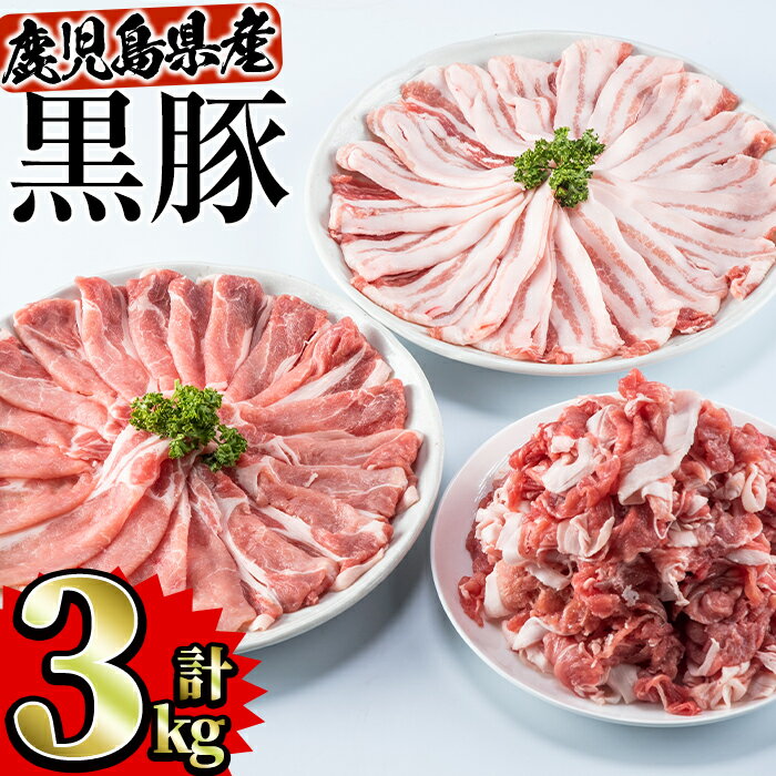 10350円 驚きの値段 かごしま黒豚 1kg バラエティセット 国産 豚肉 鹿児島県産 冷凍 送料無料
