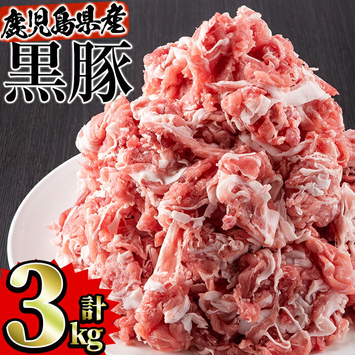 【ふるさと納税】鹿児島県産黒豚肉 切り落とし 合計3kg(500g×6パック)セット 国産 鹿児島県産 小分け 冷凍 豚肉 黒豚 肉 切り落とし【Rana】