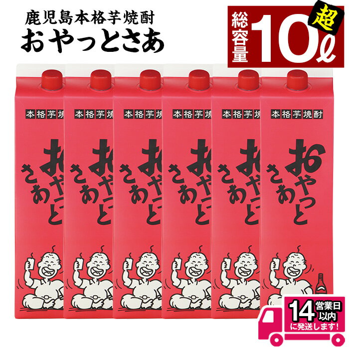 【ふるさと納税】≪白麹仕込み本格芋焼酎≫おやっとさあパック(1.8L×6本・アルコ—ル度数25度) 焼酎 芋焼...