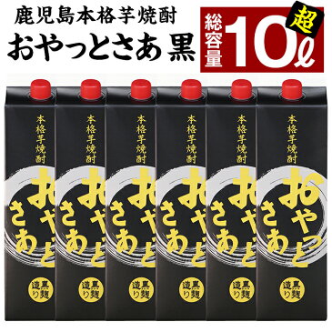 【ふるさと納税】≪黒麹仕込み本格芋焼酎≫おやっとさあ黒パック(1.8L×6本・アルコ—ル度数25度)鹿児島定番の芋焼酎！本場の旨さをご家庭で！【岩川醸造】