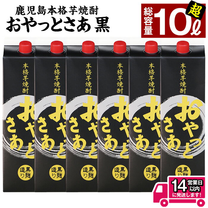 [お届け回数が選べる]≪黒麹仕込み本格芋焼酎≫おやっとさあ黒パック(1.8L×6本/1.8L×6本×3回・アルコ—ル度数25度) 焼酎 芋焼酎 本格芋焼酎 芋 さつま芋 麹 黒麹 酒 お酒 アルコール セット 定期便 糖質ゼロ プリン体ゼロ 常温 常温保存[岩川醸造]