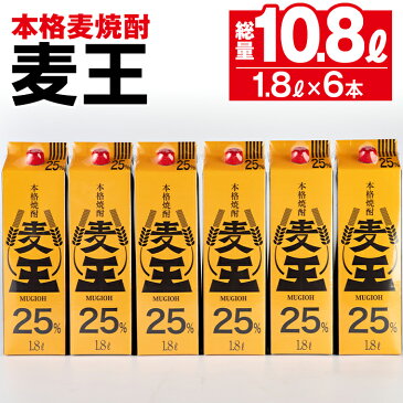 【ふるさと納税】≪鹿児島本格麦焼酎≫麦王パック(1.8L×6本・計10.8L)軽快な味わいと口いっぱいに広がる豊かな香りを楽しめる麦焼酎！【岩川醸造】