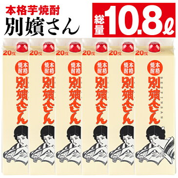 【ふるさと納税】≪鹿児島本格芋焼酎≫別嬪さんパック(1.8L×6本・計10.8L・アルコール度数20度)明治三年創業の岩川醸造が継承し続ける焼酎造りの思いが込められた焼酎！【岩川醸造】