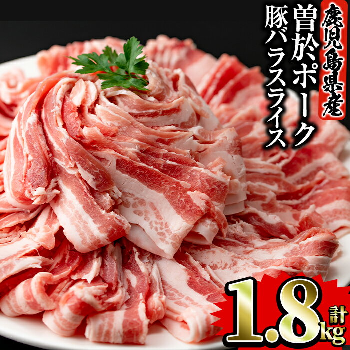 鹿児島県曽於市産の豚肉!曽於ポーク豚バラスライス!合計1.8kg(300g×6P)!使い勝手のよい小分け×保存に便利な冷凍でお届け[Rana]