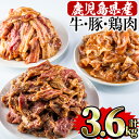 【ふるさと納税】鹿児島県産 牛肉 豚肉 鶏肉 タレ漬けセット 3種・計3.6kg 国産 鹿児島県産 冷凍 小分け 牛肉 豚肉 鶏肉 たれ漬け タレ漬け 食べ比べ セット 肉【Rana】