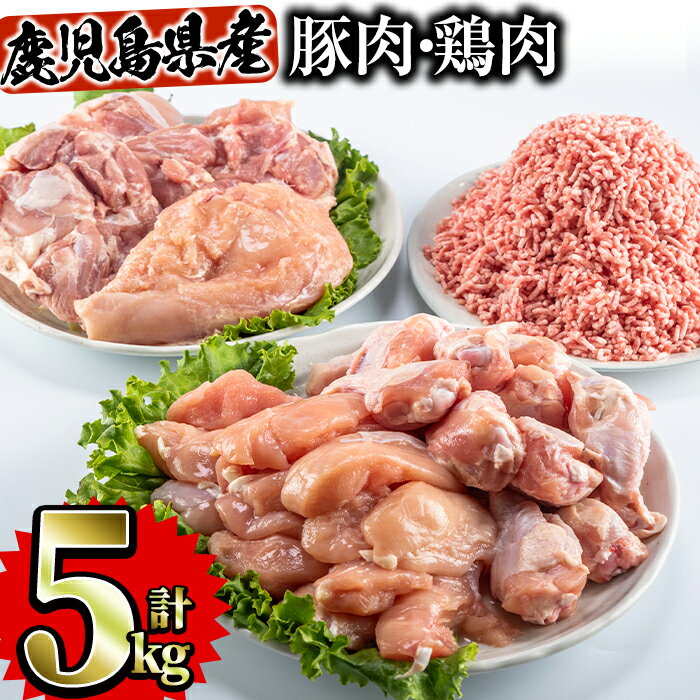 鹿児島県産 鶏肉 豚肉セット(5種・計5kg) 国産 鹿児島県産 冷凍 小分け 鶏肉 豚肉 鶏もも 鶏むね 鶏手羽元 鶏ささみ 豚ミンチ ささみ ササミ 手羽元 セット 詰め合わせ 食べ比べ【Rana】