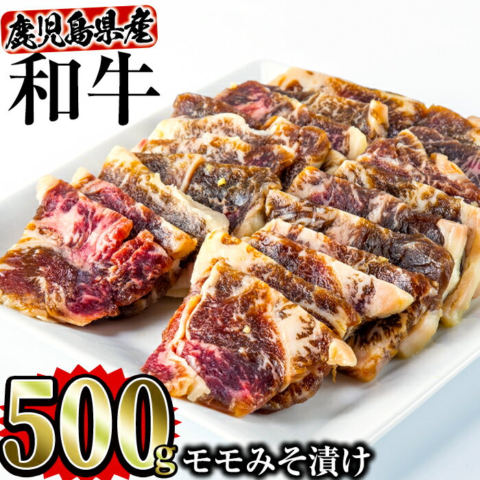 【ふるさと納税】鹿児島県産 和牛モモみそ漬け(和牛もも肉500g・みそ1.5kg) 国産 鹿児島県産 冷蔵 牛肉 和牛 モモ肉 みそ漬け 味噌漬け 焼肉 牛 肉【Rana】