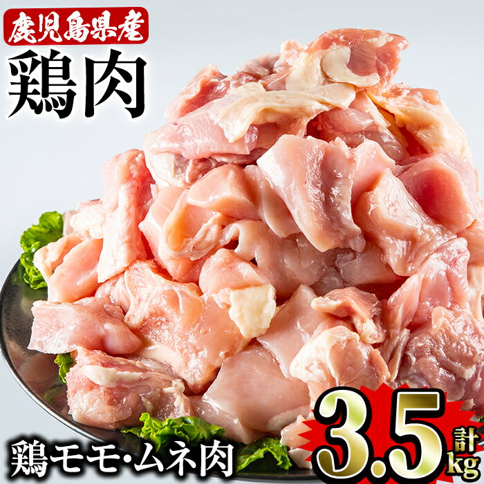 鹿児島県産 鶏モモ ムネ肉 セット(500g×7P・計3.5kg) 国産 鹿児島県産 冷凍 小分け 鶏肉 鶏モモ 鶏ムネ モモ肉 むね肉 ムネ肉 カット済み[Rana]