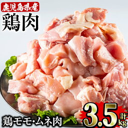 【ふるさと納税】鹿児島県産 鶏モモ ムネ肉 セット(500g×7P・計3.5kg) 国産 鹿児島県産 冷凍 小分け 鶏肉 鶏モモ 鶏ムネ モモ肉 むね肉 ムネ肉 カット済み【Rana】