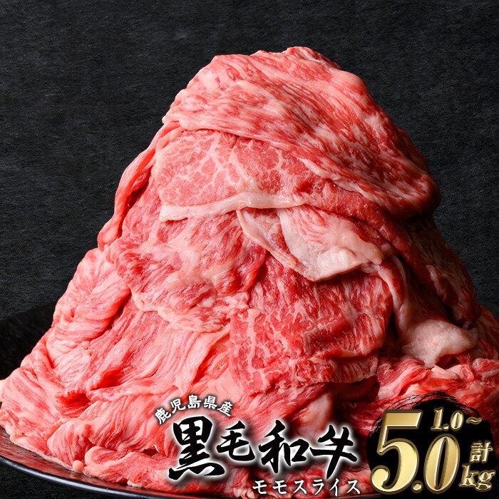 【ふるさと納税】【1回配送のみ！年内発送対応！】【2kg 25,000円】　＜内容量・回数が選べる＞鹿児島県産 黒毛和牛 モモスライス(計1〜5kg / 定期便 全3回 or 5回 ) 和牛 牛肉 牛 肉 モモ スライス すき焼き すきやき 冷凍 国産 定期便 小分け 赤身 赤身肉【ナンチク】