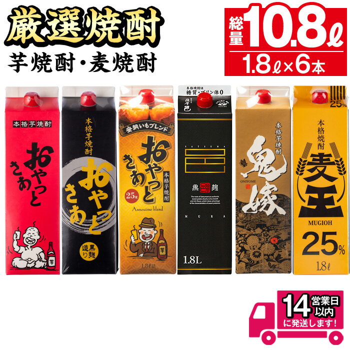 【ふるさと納税】\レビューキャンペーン実施中!/厳選焼酎パック6本アソート(各1800ml×6本・計10.8L) 焼酎 芋焼酎 麦焼酎 本格芋焼酎 本格麦焼酎 芋 さつま芋 安納芋 麦 米麹 麦麹 お酒 アルコール 飲み比べ セット 詰め合わせ 鹿児島 常温 常温保存 【岩川醸造】
