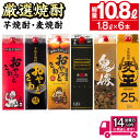 【ふるさと納税】厳選焼酎パック6本アソート(各1800ml