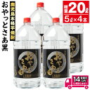 16位! 口コミ数「6件」評価「5」≪鹿児島本格芋焼酎≫おやっとさあ黒(5L×4本・計20L) 焼酎 芋焼酎 本格芋焼酎 芋 さつま芋 米麹 お酒 アルコール セット 鹿児島 ･･･ 