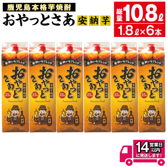 ≪鹿児島本格芋焼酎≫おやっとさあ安納芋ブレンドパック(1.8L×6本・計10.8L) 焼酎 芋焼酎 本格芋焼酎 芋 さつま芋 安納芋 米麹 お酒 アルコール セット 鹿児島 糖質ゼロ プリン体ゼロ 常温 常温保存[岩川醸造]