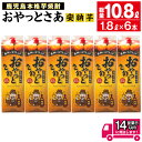 6位! 口コミ数「14件」評価「4.64」≪鹿児島本格芋焼酎≫おやっとさあ安納芋ブレンドパック(1.8L×6本・計10.8L) 焼酎 芋焼酎 本格芋焼酎 芋 さつま芋 安納芋 米麹 ･･･ 