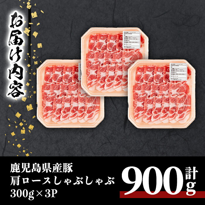 【ふるさと納税】鹿児島県産豚肩ロースしゃぶしゃぶ用(計900g・300g×3P) 鹿児島 鹿児島県産 肉 肩ロース 豚 豚肉 しゃぶしゃぶ 冷凍 国産 小分け 便利 炒め物 肉巻き 【居食肉】 f462179-soo-10001326 鹿児島県曽於市 サンプル画像3