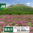 【ふるさと納税】鹿児島県霧島市 JTBふるさと旅行クーポン30,000円分(Eメール発行) チケット 旅行 宿泊券 ホテル 観光 旅行券 体験 宿泊 夏休み 冬休み 家族旅行 一人旅 トラベルクーポン 霧島【JTB ふるさと開発事業部】