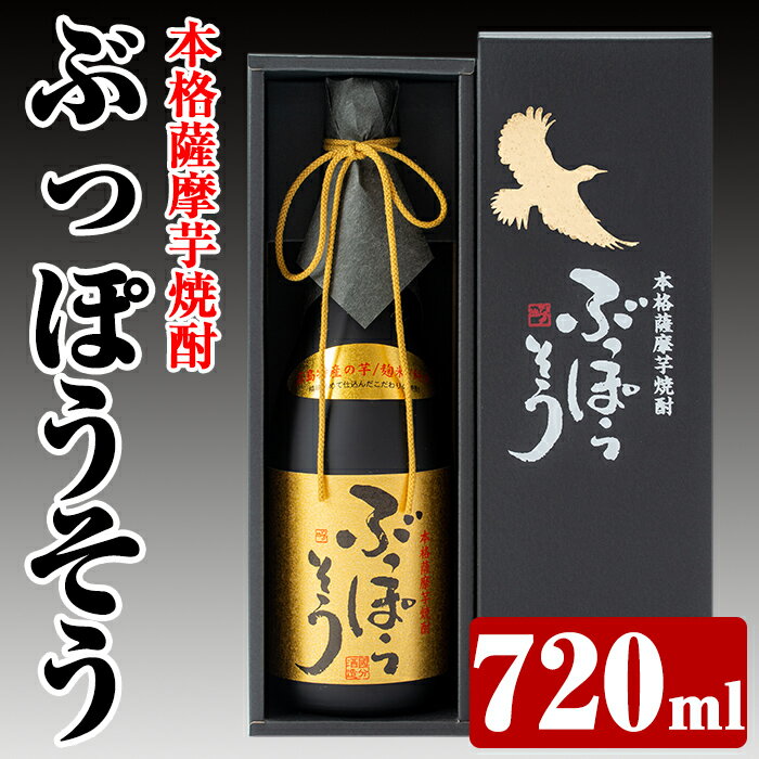 【ふるさと納税】本格薩摩芋焼酎　ぶっぽうそう箱入り(720ml)原材料はすべて霧島産のいも焼酎はプレゼントにおすすめ【ナガミネ】