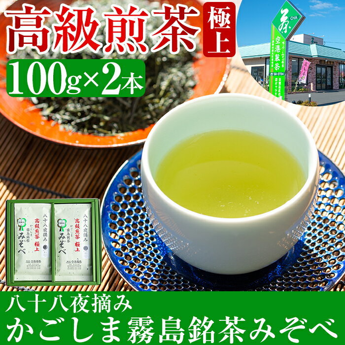 鹿児島県産!八十八夜摘み高級煎茶極上2袋セット(100g×2袋)国産 霧島産 お茶 茶葉 煎茶 緑茶 銘茶 詰め合わせ 詰合せ[空港製茶]