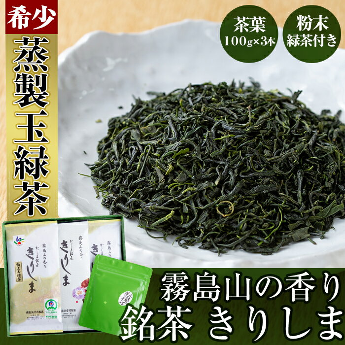 霧島山の香り銘茶「きりしま」特上玉緑茶・やぶきた茶・粉末緑茶が楽しめる日本茶葉3本に粉末茶のセット!国産 霧島産 お茶 茶葉 煎茶 緑茶 銘茶 詰め合わせ 詰合せ[霧島誠香苑製茶]