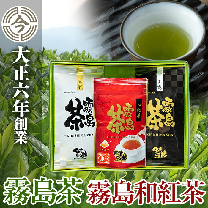 17位! 口コミ数「0件」評価「0」霧島茶　プラチナセット！国産 霧島産 お茶 茶葉 煎茶 緑茶 銘茶 詰め合わせ 詰合せ 紅茶【今吉製茶】