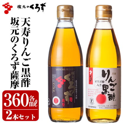 坂元のくろず薩摩、天寿りんご黒酢セット（各360ml）合計2本セット。特定保健用食品の天寿りんご黒酢は腸内のビフィズス菌を適正に増やし、おなかの調子を良好に保つ調味酢です【坂元のくろず】