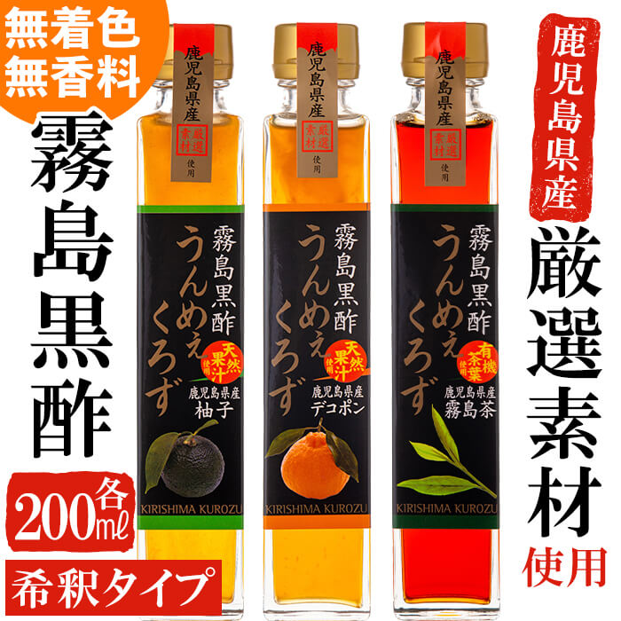 製品仕様 商品名 霧島黒酢の「うんめぇくろず」ギフトセット(希釈用) 原材料名 ・有機霧島茶：玄米黒酢、果糖ぶどう糖液糖、果糖、緑茶 ・鹿児島県産柚子：玄米黒酢、果糖ぶどう糖液糖、果糖、ゆず果汁、はちみつ ・デコポン：玄米黒酢、デコポン果汁、果糖ぶどう糖液糖、果糖、はちみつ 内容量 ・有機霧島茶・鹿児島県産柚子・デコポン各200ml　角瓶 合計3本 賞味期限 製造より2年 保存方法 発送時：常温直射日光を避けて保存ください。開栓後は必ず冷蔵庫で保存してください。 加工業者 （株）ジェイシーエヌ　霧島工場 0995-73-5865 www. kirishima-kurozu.jp 商品説明 鹿児島伝統の静地発酵法による熟成玄米黒酢と、厳選した鹿児島県産天然原料をたっぷリと使用し、無着色・無香料で仕上けた霧島黒酢の自信作!大変おいしい黒酢飲料です。(使用時5-7倍希釈、希釈後約1.2L) ・ふるさと納税よくある質問はこちら ・寄附申込みのキャンセル、返礼品の変更・返品はできません。あらかじめご了承ください。「ふるさと納税」寄付金は、下記の事業を推進する財源として活用してまいります。 寄付を希望される皆さまの想いでお選びください。 (1) 市長が必要と認める施策 (2) 自然環境の保全 (3) 子育て支援の充実 (4) まちづくりの支援 (5）観光の振興 (6) 教育の振興 特にご希望がなければ、市政全般に活用いたします。 入金確認後、注文内容確認画面の【注文者情報】に記載の住所にお送りいたします。 発送の時期は、寄附確認後2ヵ月以内を目途に、お礼の特産品とは別にお送りいたします。