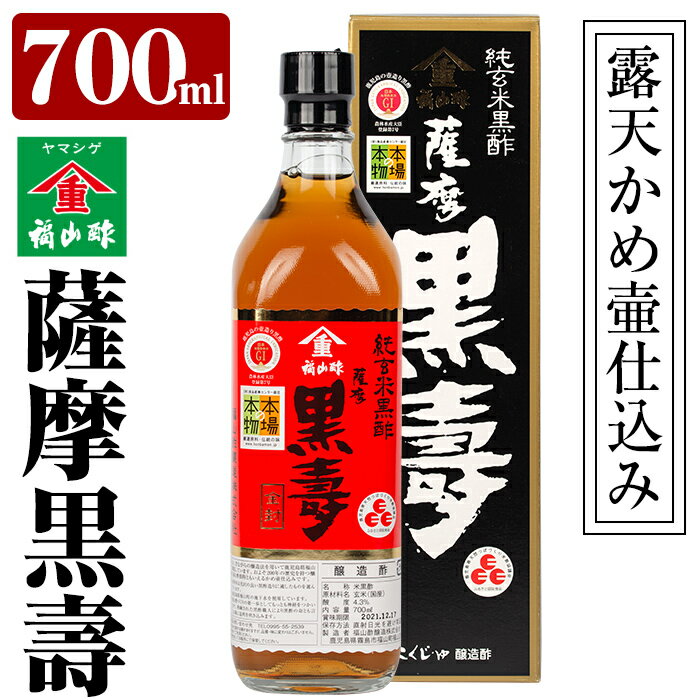 製品仕様 商品名 薩摩黒壽 原材料名 玄米(国産) 内容量 700ml 消費期限 別途商品ラベルに記載 保存方法 別途商品ラベルに記載(配送時常温) 提供元 福山町ふくふくふれあい館運営協議会 0995-56-3765 商品説明 約200年前から霧島市福山町の温暖な気候を利用して、かめ壺の中で、米、米麹、水だけと自然の力を借りて熟練の黒酢職人が子供を育てるように見守りながら、作っています。豊富なアミノ酸とまろやかな味が自慢です。 ・ふるさと納税よくある質問はこちら ・寄附申込みのキャンセル、返礼品の変更・返品はできません。あらかじめご了承ください。「ふるさと納税」寄付金は、下記の事業を推進する財源として活用してまいります。 寄付を希望される皆さまの想いでお選びください。 (1) 市長が必要と認める施策 (2) 自然環境の保全 (3) 子育て支援の充実 (4) まちづくりの支援 (5）観光の振興 (6) 教育の振興 特にご希望がなければ、市政全般に活用いたします。 入金確認後、注文内容確認画面の【注文者情報】に記載の住所にお送りいたします。 発送の時期は、寄附確認後2ヵ月以内を目途に、お礼の特産品とは別にお送りいたします。