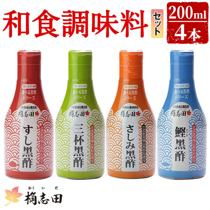 5位! 口コミ数「0件」評価「0」桷志田(かくいだ)の和食調味料4種セット(すし黒酢・三杯黒酢・さしみ黒酢・鰹黒酢 各200ml)黒酢 かくいだ 桷志田 調味料 詰め合わせ ･･･ 