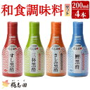 6位! 口コミ数「0件」評価「0」桷志田(かくいだ)の和食調味料4種セット(すし黒酢・三杯黒酢・さしみ黒酢・鰹黒酢 各200ml)黒酢 かくいだ 桷志田 調味料 詰め合わせ ･･･ 