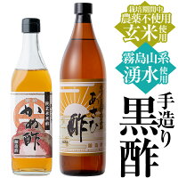 【ふるさと納税】手づくり黒酢セット！栽培期間中農薬・化学肥料不使用で栽培された玄米と霧島山麓の湧水のみを使用した長期熟成黒酢は、まろやかで黒酢ドリンクにもおすすめ【朝日酢食品】