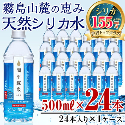関平鉱泉水(ペットボトル)500ml×24本!霧島山麓の大自然の中から湧出する温泉水♪美容と健康のミネラル成分シリカが豊富なミネラルウォーター【関平鉱泉所】
