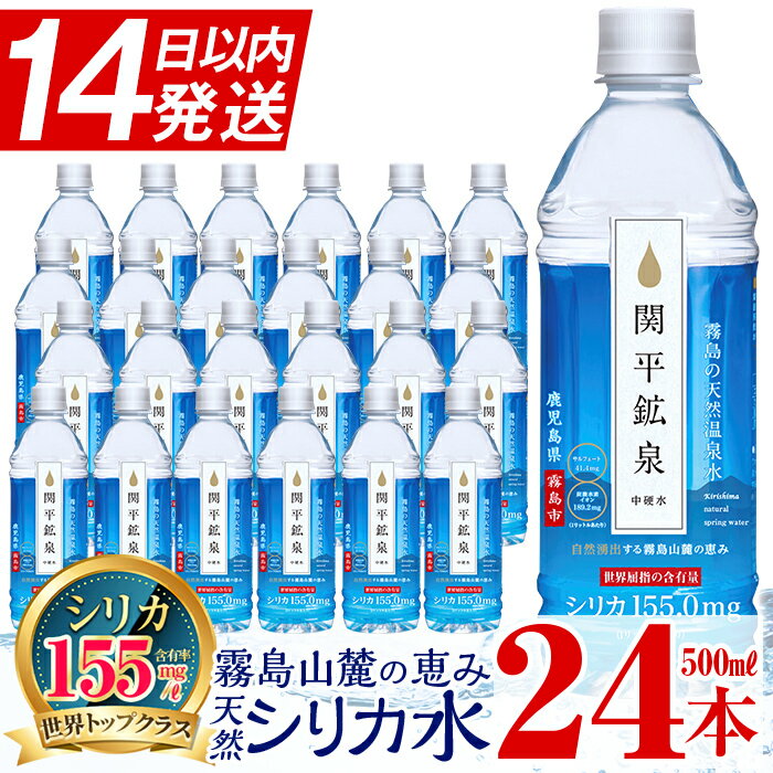 【ふるさと納税】関平鉱泉水（ペットボトル）500ml×24本！水 ミネラルウォーター 温泉水 シリカ シリ...