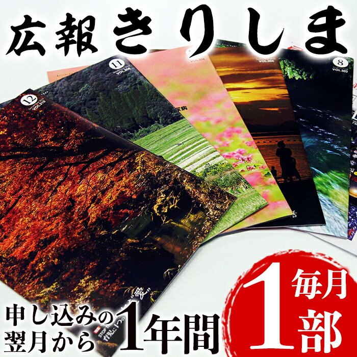 【ふるさと納税】広報きりしま定期便(申込から1年分)霧島市の地域情報が詰まった広報誌「広報きりしま...