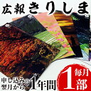 雑誌人気ランク18位　口コミ数「0件」評価「0」「【ふるさと納税】広報きりしま定期便(申込から1年分)霧島市の地域情報が詰まった広報誌「広報きりしま」を申し込みから12か月間毎月1部お届け【霧島市役所】」