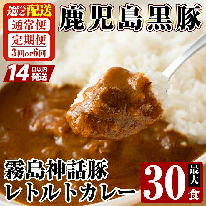 [選べる配送]鹿児島黒豚 霧島神話豚レトルトカレー 1食160g 最大30食(通常便・3回・6回定期便) カレー レトルトカレー カレーライス ポークカレー レトルト食品 鹿児島黒豚 熟成カレー 豚肉 ブランド 霧島神話豚 常温保存 温めるだけ 定期便 [富士食品]