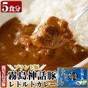 【ふるさと納税】とんこつベースの霧島神話豚カレー5食入り 160g 5袋 カレー レトルトカレー カレーライス ポークカレー レトルト食品 レトルト 鹿児島黒豚 熟成カレー レトルト 豚肉 ブランド…