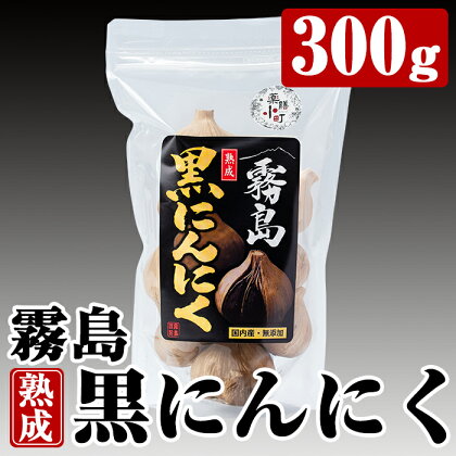 霧島熟成黒にんにく(300g)国産ニンニク ジッパー袋 バラ 黒ニンニク にんにく 大蒜 加工品 健康食品【ナガミネ】