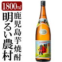 【ふるさと納税】鹿児島本格芋焼酎「明るい農村」1800ml(一升瓶)いも焼酎 一升瓶 酒 老舗酒屋 厳選 地酒 霧島町蒸留所【赤塚屋百貨店】