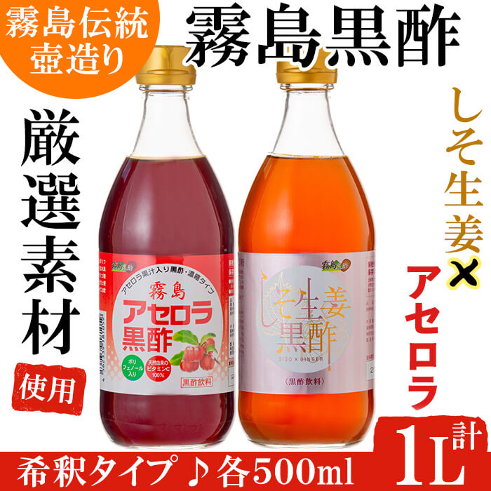 製品仕様 商品名 霧島黒酢の黒酢詰め合わせB 原材料名 ・霧島アセロラ黒酢：玄米黒酢(鹿児島県産)、オリゴ糖、はちみつ、アセロラ果汁エキス、紫いもエキス ・霧島しそ生姜黒酢：玄米黒酢、はちみつ、オリゴ糖、生姜、シソエキス、香辛料抽出物 内容量 ・霧島アセロラ黒酢 ・霧島しそ生姜黒酢 各500ml丸瓶　合計2本 保存方法 直射日光を避けて保存ください。 開栓後は必ず冷蔵庫で保存してください。 加工業者 （株）ジェイシーエヌ　霧島工場 0995-73-5865 www. kirishima-kurozu.jp 商品説明 霧島伝統の壺造りでしっかりと熟成させた本物の黒酢飲料を詰め合わせにしました。玄米ベースのしそ生姜黒酢とアセロラ濃縮果汁たっぷりのアセロラ黒酢の2本セット。 霧島黒酢ならではの高品質で飲みやすい黒酢飲料です。 ・ふるさと納税よくある質問はこちら ・寄附申込みのキャンセル、返礼品の変更・返品はできません。あらかじめご了承ください。「ふるさと納税」寄付金は、下記の事業を推進する財源として活用してまいります。 寄付を希望される皆さまの想いでお選びください。 (1) 市長が必要と認める施策 (2) 自然環境の保全 (3) 子育て支援の充実 (4) まちづくりの支援 (5）観光の振興 (6) 教育の振興 特にご希望がなければ、市政全般に活用いたします。 入金確認後、注文内容確認画面の【注文者情報】に記載の住所にお送りいたします。 発送の時期は、寄附確認後2ヵ月以内を目途に、お礼の特産品とは別にお送りいたします。