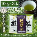 【ふるさと納税】霧島茶　今吉製茶anniversary100記念セット！国産 霧島産 お茶 茶葉 煎茶 緑茶 銘茶 詰め合わせ 詰合せ【今吉製茶】