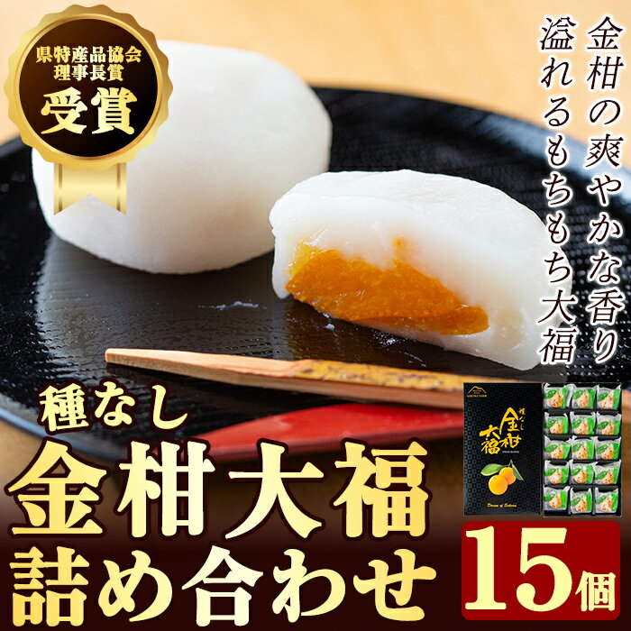 22位! 口コミ数「0件」評価「0」【県特産品協会理事長賞受賞】金柑大福詰め合わせ(計15個)種なし霧島きんかんを使用したスイーツ！農園直属パティシエの創作和菓子【さくら農園】