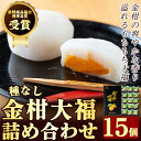 【ふるさと納税】【県特産品協会理事長賞受賞】金柑大福詰め合わ