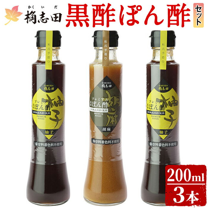 【ふるさと納税】桷志田ぽん酢セット(各200ml×3本)黒酢 かくいだ 桷志田 有機玄米黒酢 ポン酢【福山黒酢】